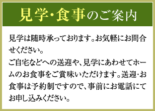 見学・食事のご案内