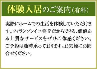 体験入居のご案内（有料）