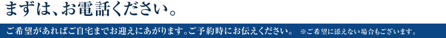 まずはお電話ください