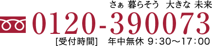 フリーダイヤル　0120-390073