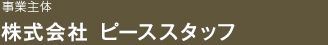 事業主体：株式会社　ピーススタッフ