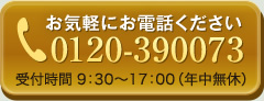 お気軽にお電話ください：0120-390073