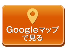 googleマップで見る