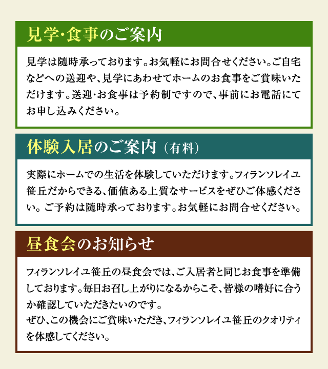 見学・食事・体験入居のご案内