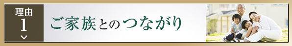 ご家族とのつながり