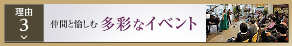 仲間と愉しむ多彩なイベント