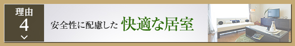 安全性に配慮した快適な居室